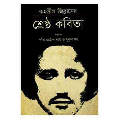 কহলীল জিব্রানের শ্রেষ্ঠ কবিতা (হার্ডকভার)