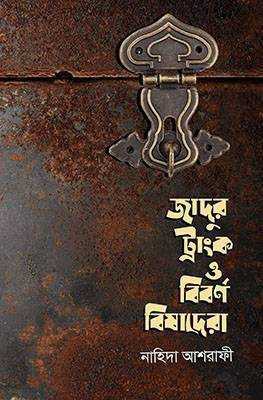 জাদুর ট্রাংক ও বিবর্ণ বিষাদেরা 