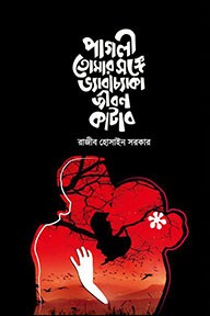 পাগলী তোমার সঙ্গে ভ্যাবাচ্যাকা জীবন কাটাব