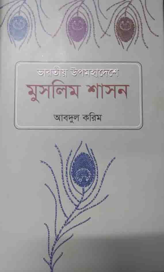 ভারতীয় উপমহাদেশে মুসলিম শাসন