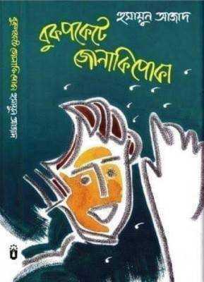 বুকপকেটে জোনাকী পোকা