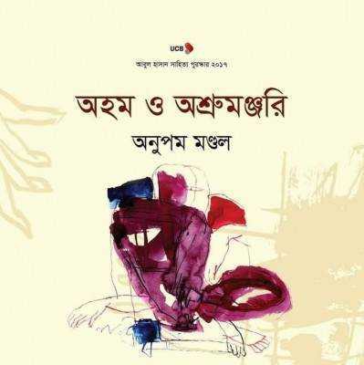 অহম ও অশ্রুমঞ্জরি