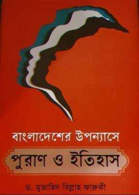 বাংলাদেশের উপন্যাসে পুরাণ ও ইতিহাস