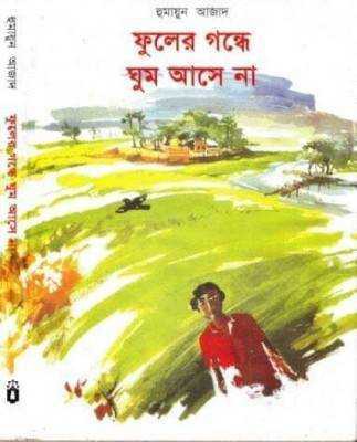 ফুলের গন্ধে ঘুম আসে না