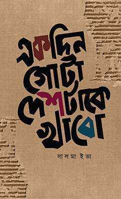 একদিন গোটা দেশটাকে খাবো (হার্ডকভার)