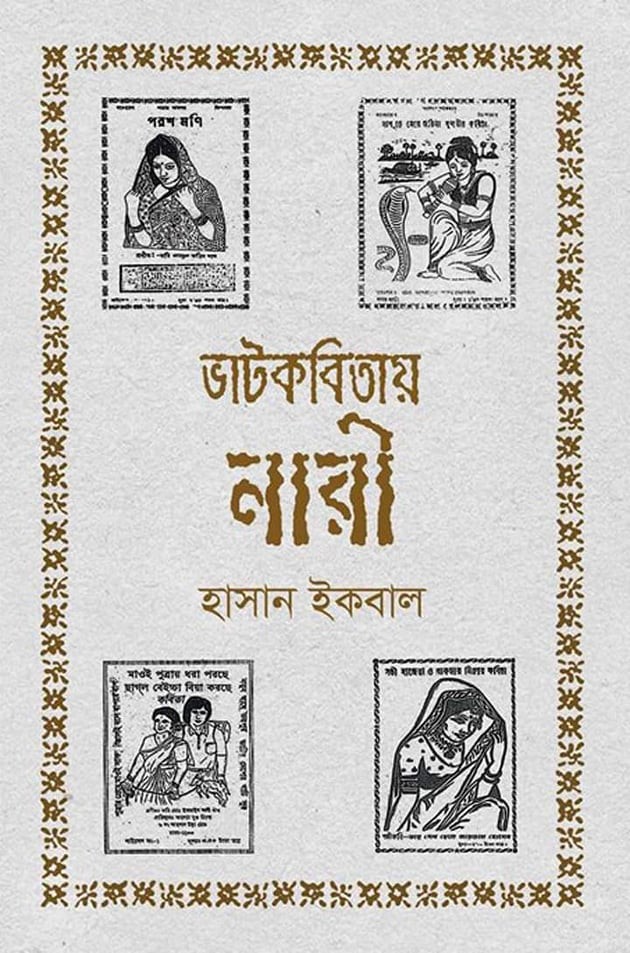 ভাটকবিতায় নারী