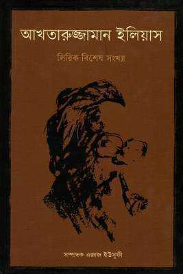 আখতারুজ্জামান ইলয়িাস লরিকি বশিষে সংখ্যা