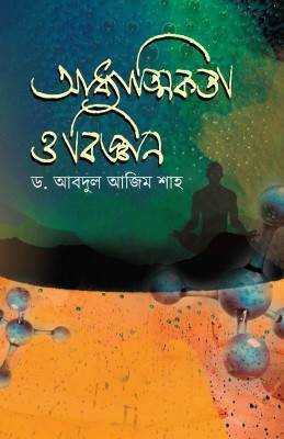 আধ্যাত্মিকতা ও বিজ্ঞান