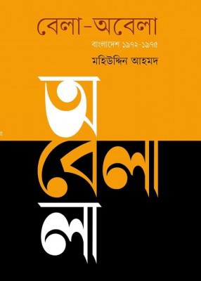 বেলা-অবেলা