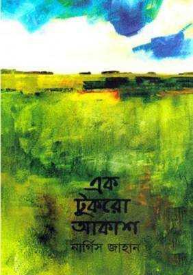 এক টুকরো আকাশ 