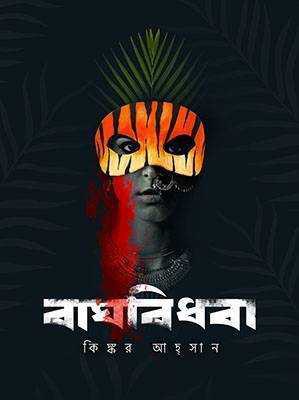 বাঘবিধবা 