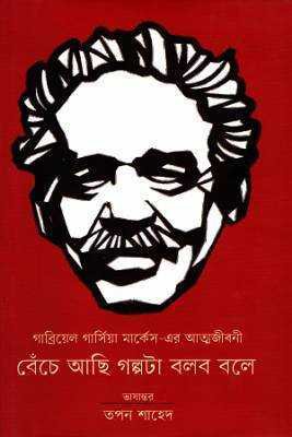 বঁেচে আছি গল্পটা বলব বলে 