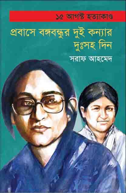 প্রবাসে বঙ্গবন্ধুর দুই কন্যার দুঃসহ দিন