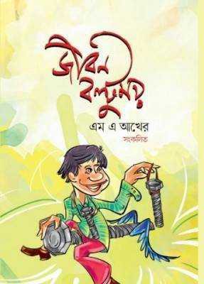 জীবন বল্টুময়