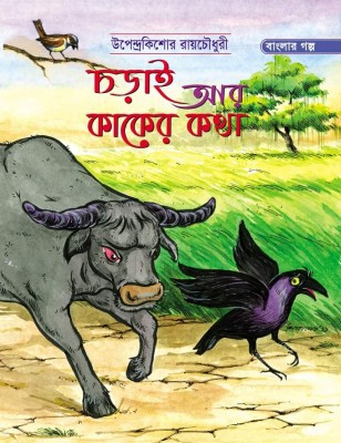 চড়াই আর কাকের কথা