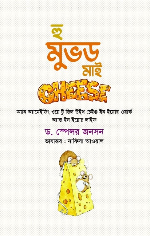 হু মুভড মাই চিজ