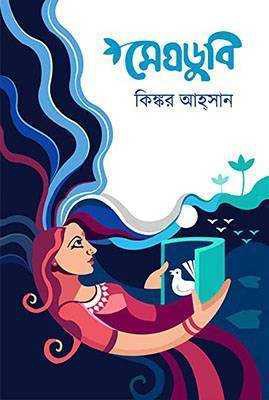 মেঘডুবি (হার্ডকভার)