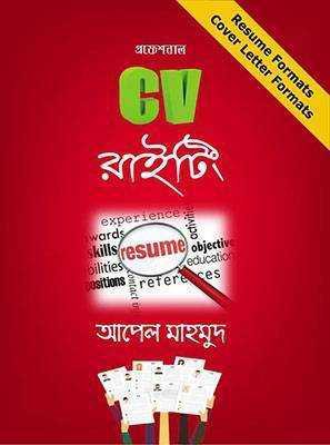 প্রফেশনাল সিভি রাইটিং (পেপারব্যাক)