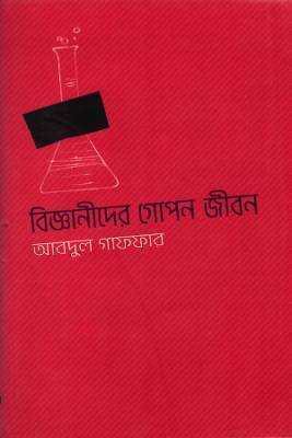 বজ্ঞিানীদরে গোপন জীবন 