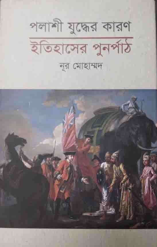 পলাশী যুদ্ধের কারণ : ইতিহাসের পুনর্পাঠ
