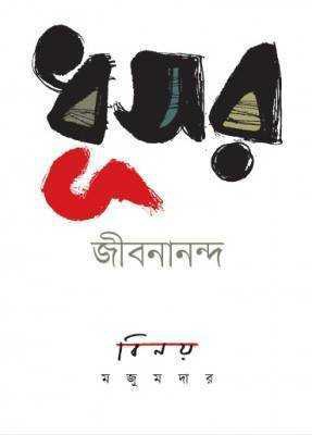 ধূসন জীবনানন্দ