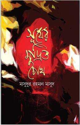 সূর্যের মুদ্রিত চোখ