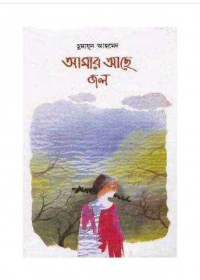 আমার আছে জন