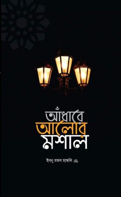 আঁধারে আলোর মশাল