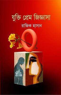 যুক্তি প্রেম জিজ্ঞাসা