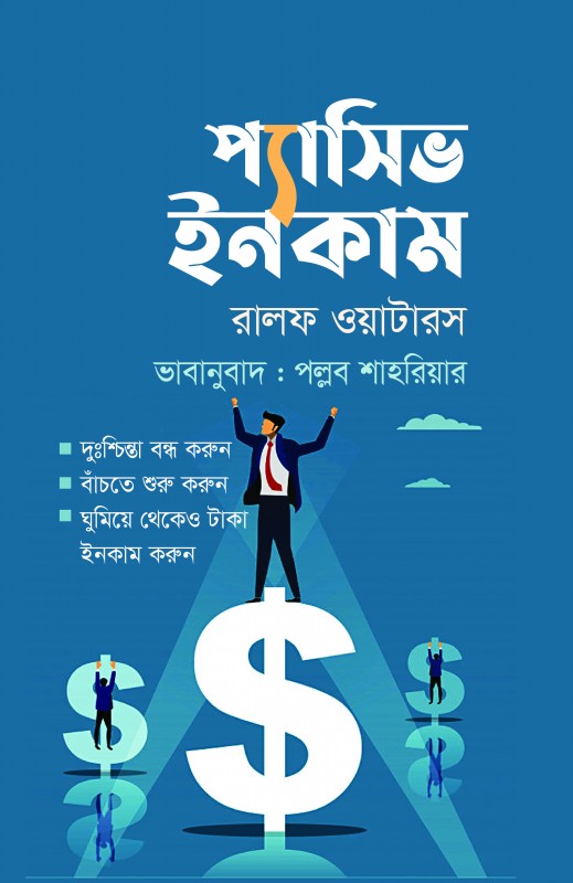 প্যাসিভ ইনকাম