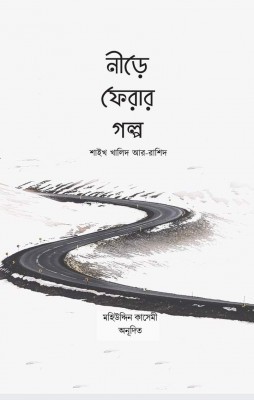 নীড়ে ফেরার গল্প 