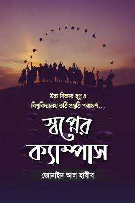 স্বপ্নের ক্যাম্পাস