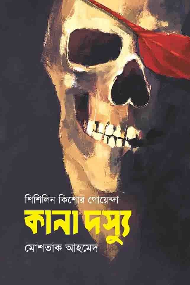 শিশিলিন কিশোর গোয়েন্দা: কানা দস্যু