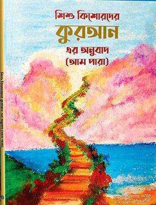 শিশু কিশোরদের কুরআনের অনুবাদ (আমপারা) 