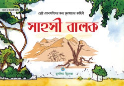 সাহসী বালক