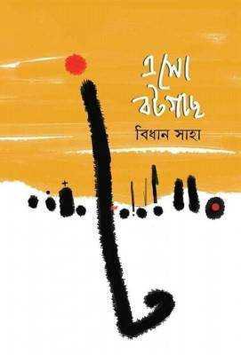 এসো বটগাছ