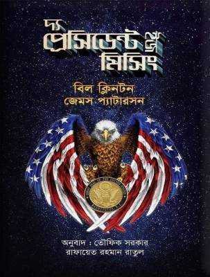 দ্য প্রেসিডেন্ট ইজ মিসিং