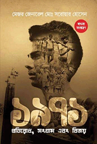 ১৯৭১ প্রতিরোধ সংগ্রাম বিজয়