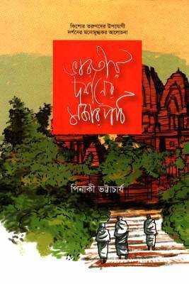 ভারতীয় র্দশনরে মজার পাঠ 