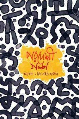 পরদশেী গল্প 