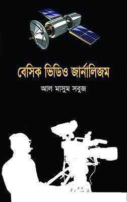 বেসিক ভিডিও জার্নালিজম
