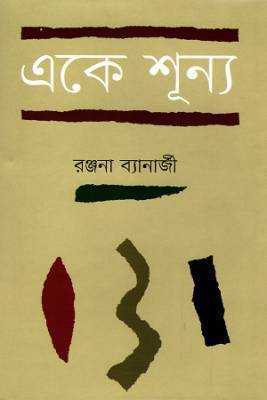 একে শূন্য