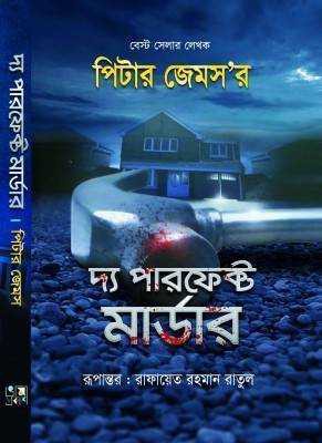 দ্য পারফেক্ট মার্ডার
