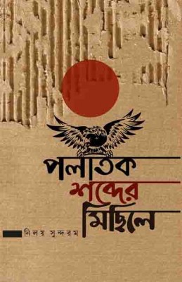 পলাতক শব্দের মিছিলে