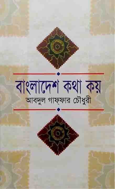 বাংলাদেশ কথা কয়