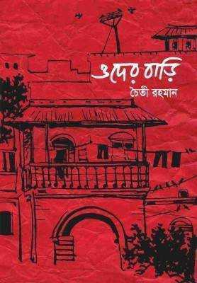 ওদের বাড়ি