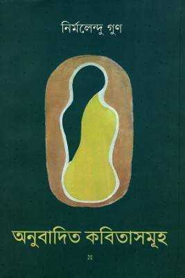 অনুবাদতি কবতিাসমূহ