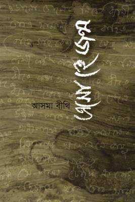 এসো হে জন্ম