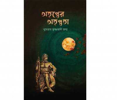 অতৃপ্তের অতৃপ্ততা