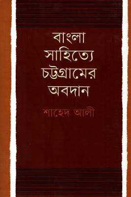 বাংলা সাহত্যিে চট্টগ্রামরে অবদান